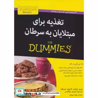 کتاب کتاب های دامیز تغذیه برای مبتلایان به سرطان