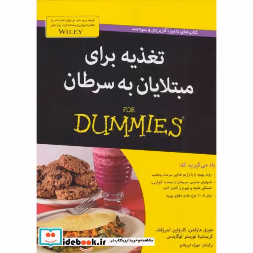 کتاب کتاب های دامیز تغذیه برای مبتلایان به سرطان