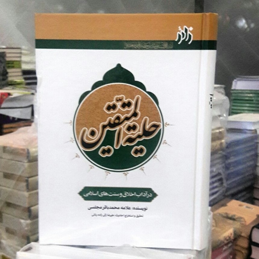 حلیه المتقین 640صفحه کاملترین وجامع ترین
