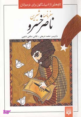 کتاب سفرنامه شیرین ناصرخسرو اثر محمد شریعتی انتشارات پیدایش