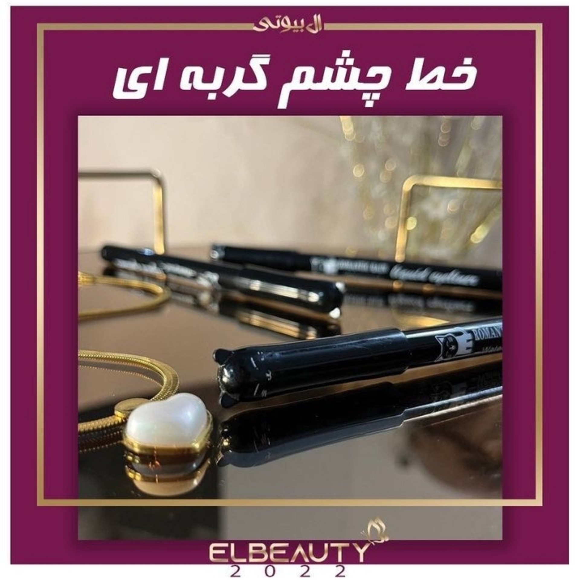خط چشم پیشی
