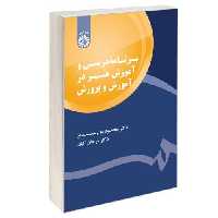 برنامه درسی و آموزش هنر در آموزش و پرورش نشر سمت (12577)