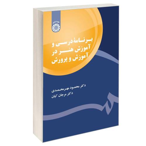 برنامه درسی و آموزش هنر در آموزش و پرورش نشر سمت (12577)