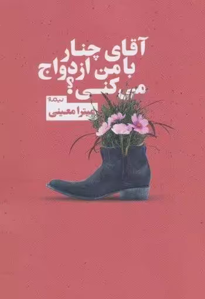 آقای چنار با من ازدواج می کنی؟