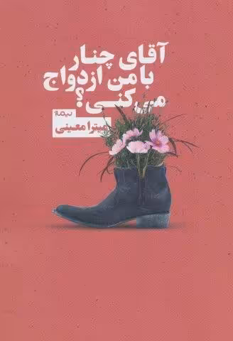 آقای چنار با من ازدواج می کنی؟