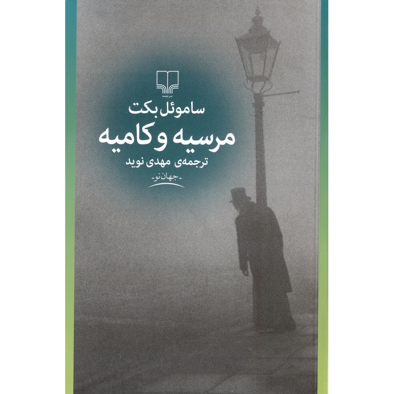 مرسیه و کامیه