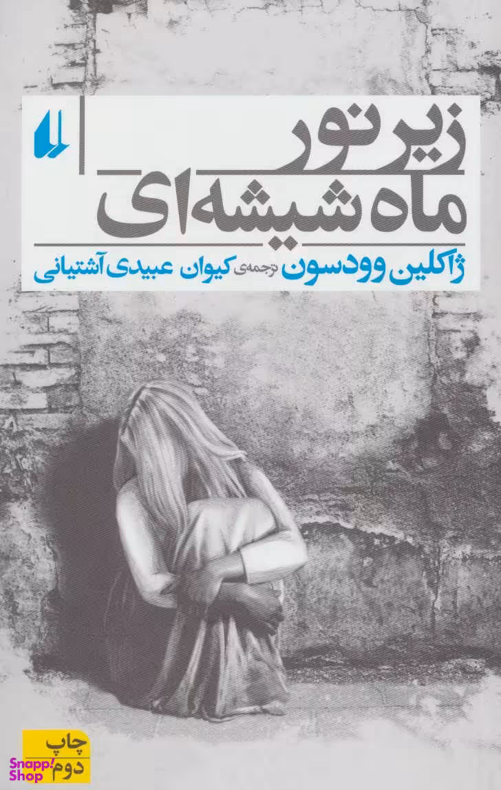 کتاب زیر نور ماه شیشه ای اثر ژاکلین وودسون انتشارات افق