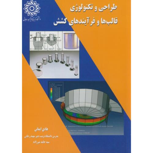 کتاب طراحی و تکنولوژی قالب ها و فرآیندهای کشش