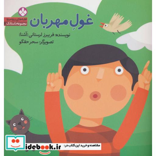 کتاب قصه های ریزه میزه مجموعه داستانک 6