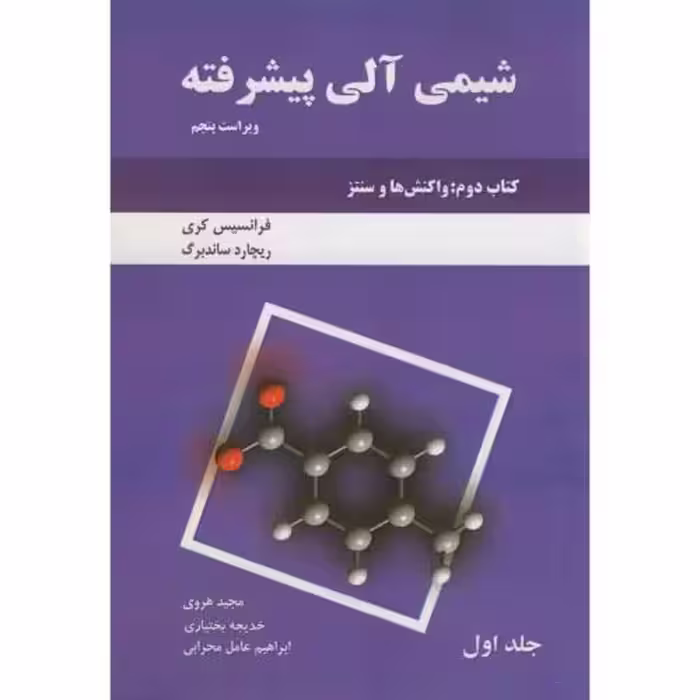 کتاب شیمی آلی پیشرفته کتاب دوم ج1