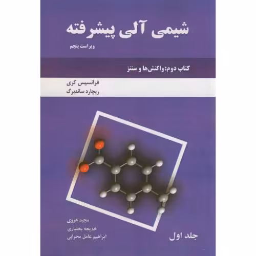 کتاب شیمی آلی پیشرفته کتاب دوم ج1