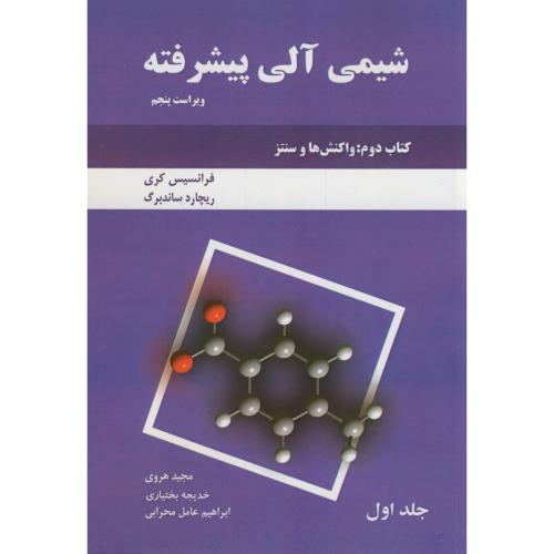 کتاب شیمی آلی پیشرفته کتاب دوم ج1