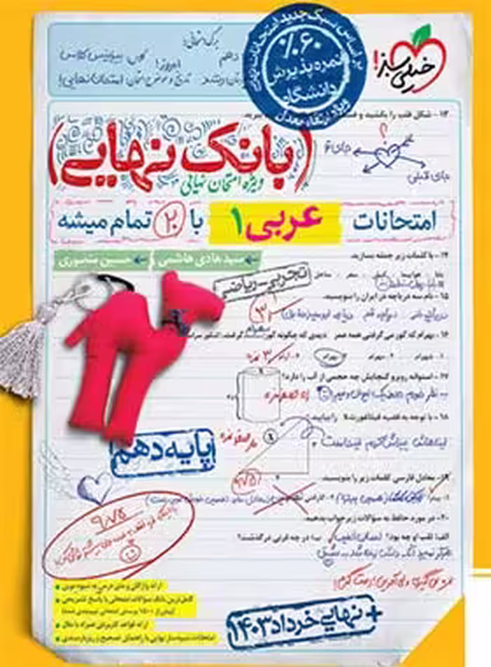 بانک نهایی عربی دهم خیلی سبز