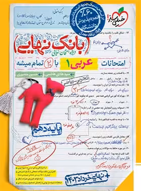 بانک نهایی عربی دهم خیلی سبز