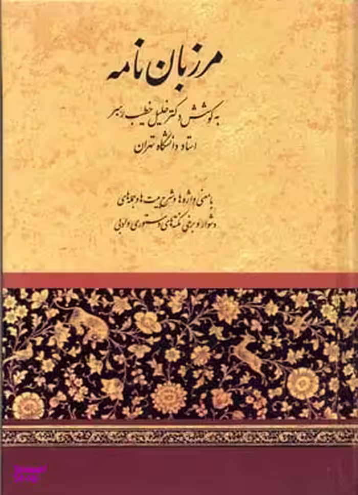 مرزبان نامه