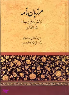 مرزبان نامه