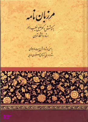 مرزبان نامه