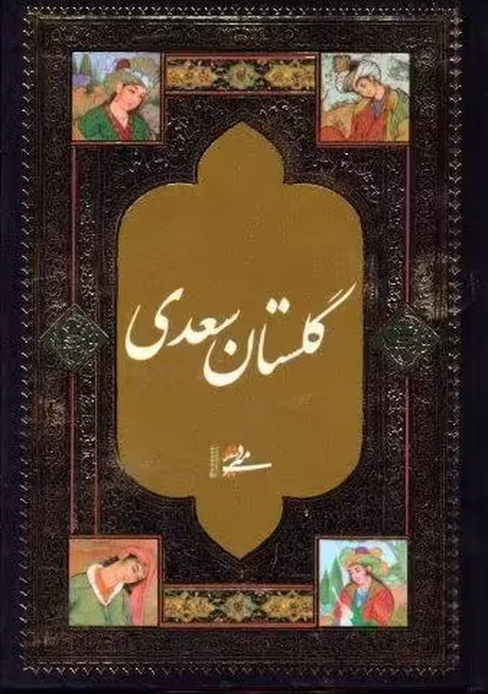 گلستان سعدی
