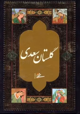 گلستان سعدی