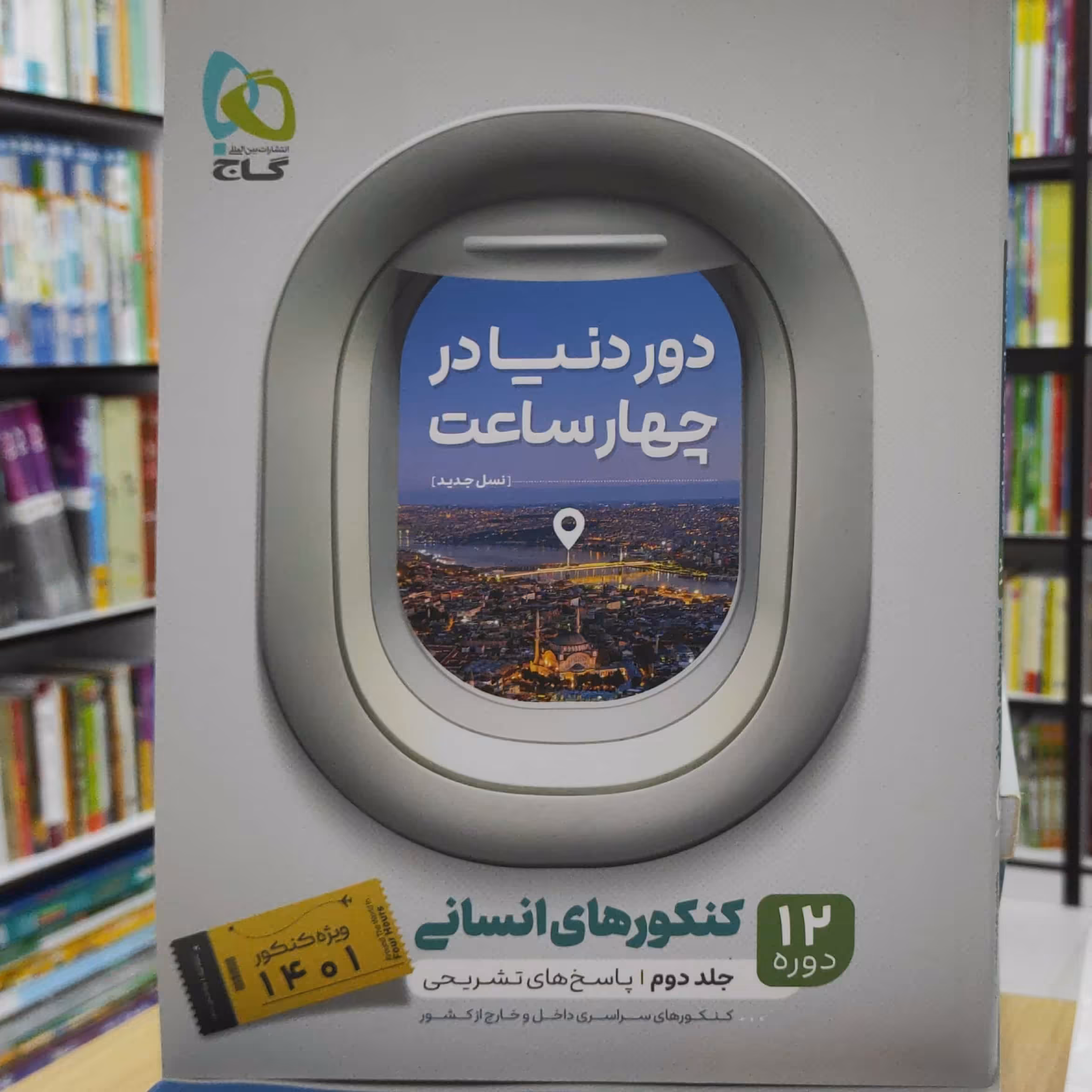 دور دنیا در چهار ساعت 12 دوره کنکورهای انسانی جلد دوم ویژه کنکور 1401