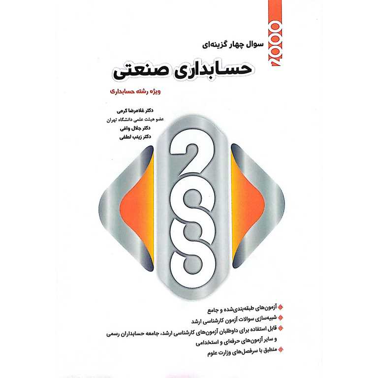 2000 سوال چهارگزینه ای حسابداری صنعتی