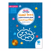 کتاب تیزهوشان 1000 تست هوش و استعداد تحلیلی اثر مصطفی باقری انتشارات مهروماه