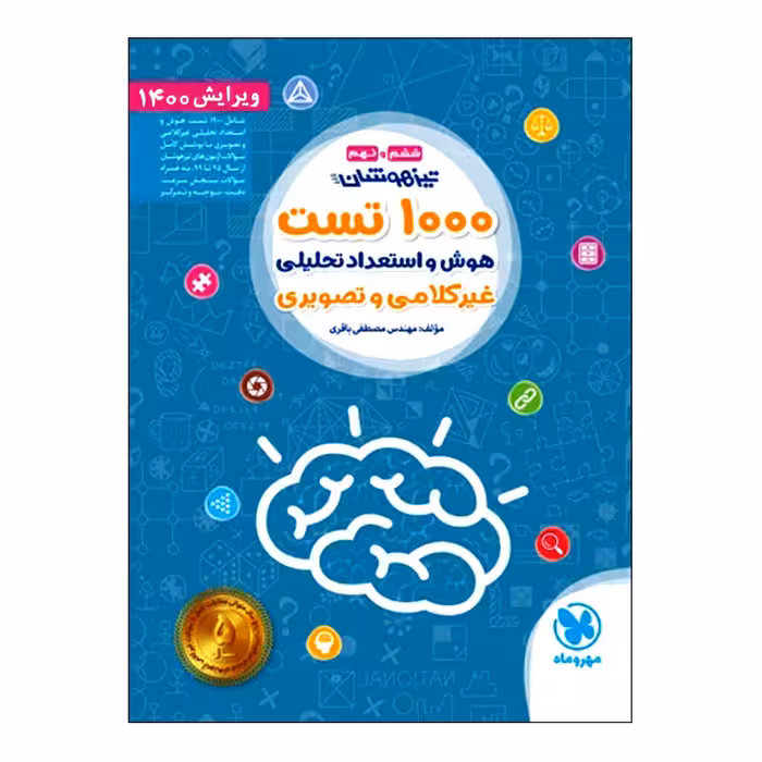 کتاب تیزهوشان 1000 تست هوش و استعداد تحلیلی اثر مصطفی باقری انتشارات مهروماه