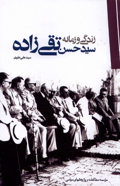 کتاب زندگی و زمانه سید حسن تقی زاده سیاسی