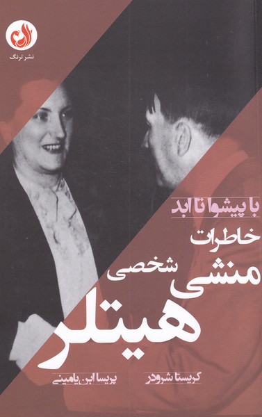 کتاب با پیشوا تا ابد اثر کریستا شرودر