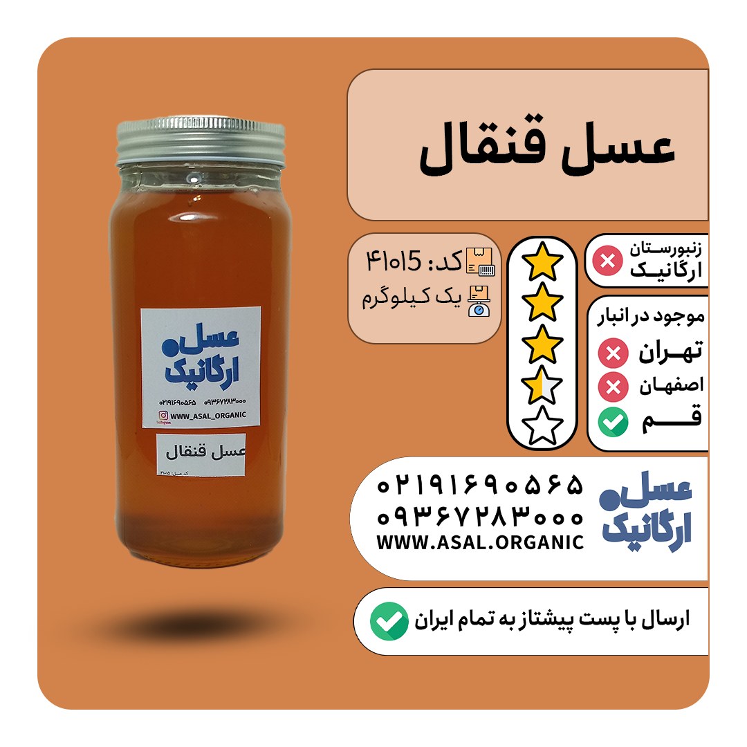 عسل قنقال یک کیلویی (شهد غالب عسل از نظر زنبور دار از گل قنقال است. )