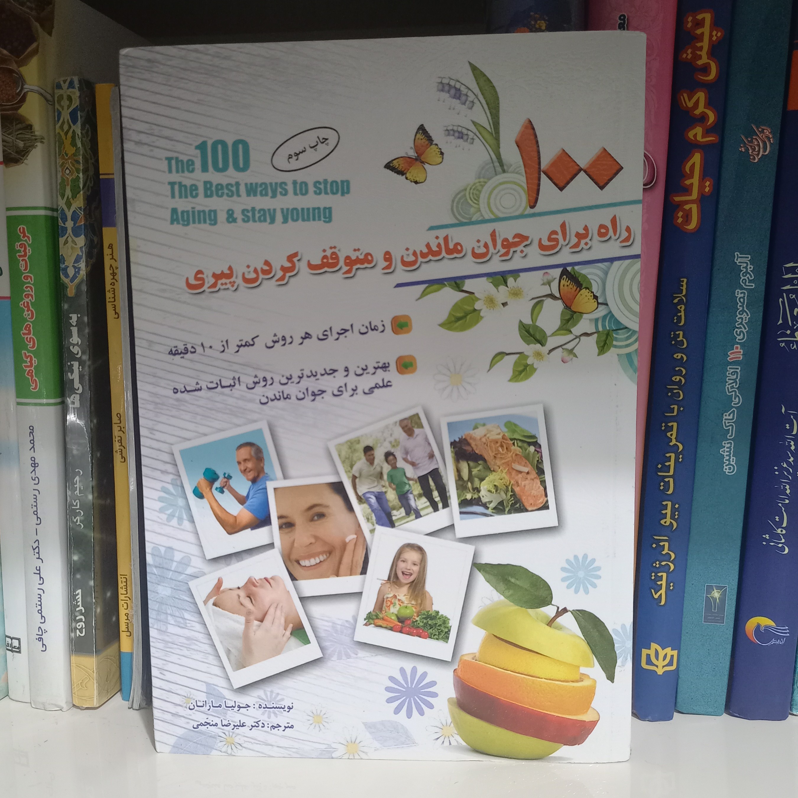 کتاب 100 راه برای جوان ماندن و متوقف کردن پیری