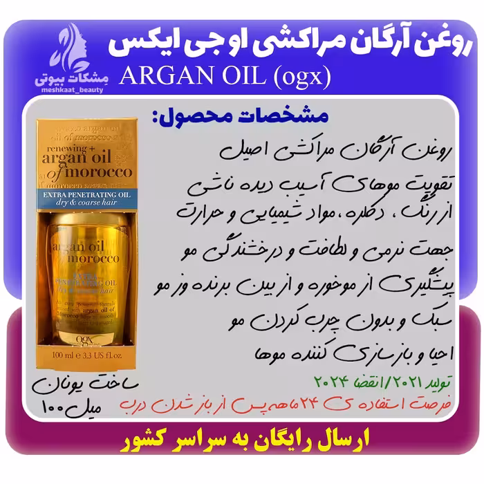 روغن آرگان مراکشی او جی ایکس OGX ARGAN OIL OF MOROCCO حجم 100 میل