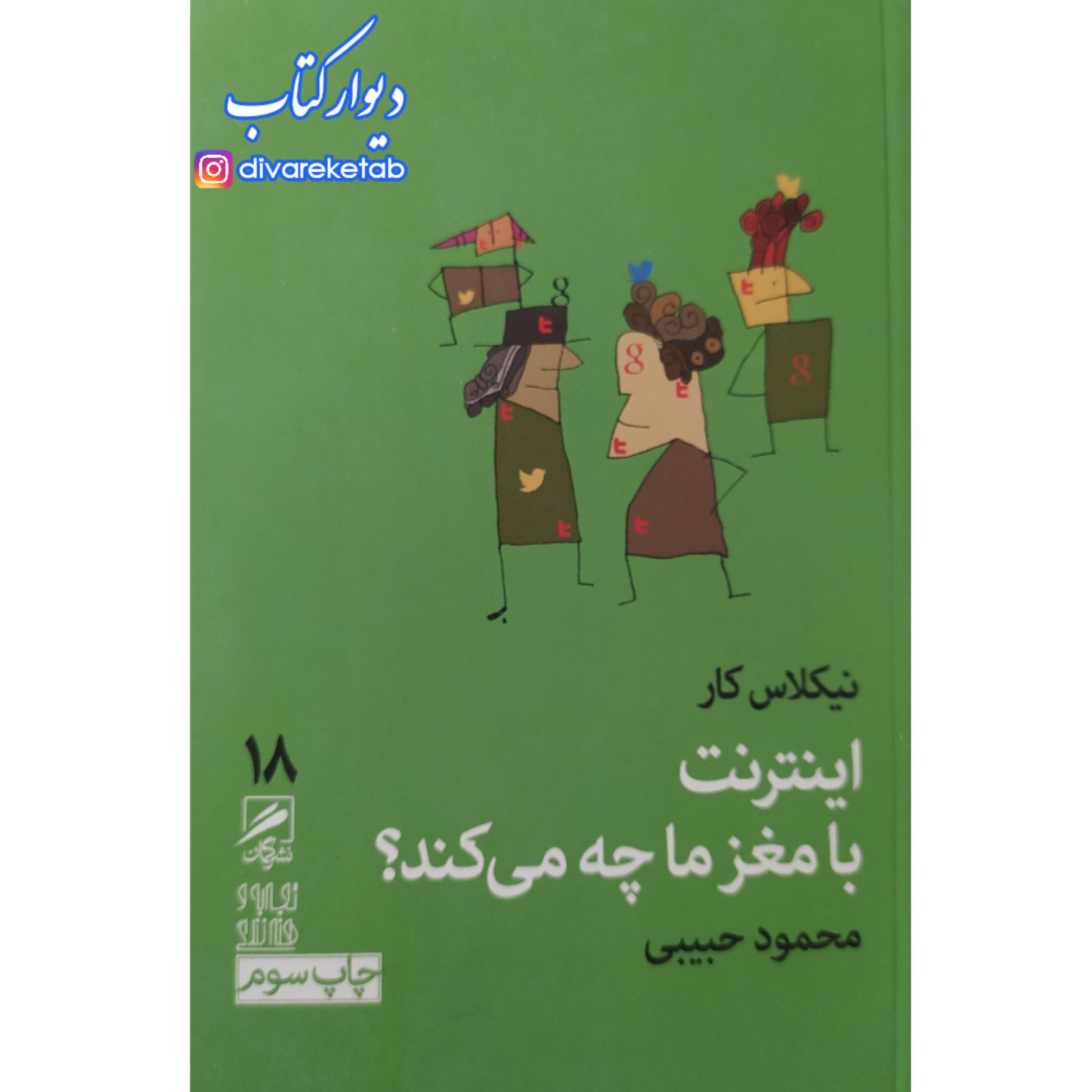 کتاب اینترنت با مغز ما چه می کند اثر نیکلاس کار با تخفیف ویژه نشر گمان قطع پالتویی