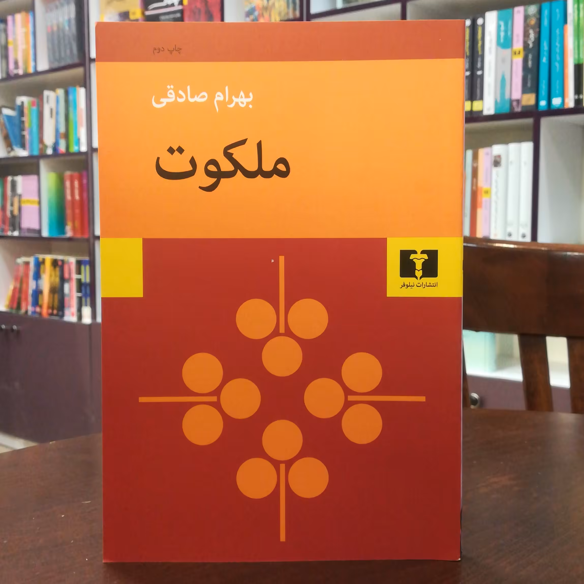 کتاب ملکوت اثر بهرام صادقی نشر نیلوفر