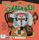 قیمت و خرید کتاب الگو متقارن اثر الناز اسماعیلی | ایده بوک