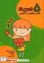 قیمت و خرید کتاب 5 حس ما بویایی اثر جیلیان فیلیپس و.. | ایده بوک