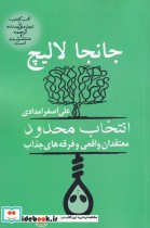 قیمت و خرید کتاب انتخاب محدود اثر جانجا لالیچ | ایده بوک