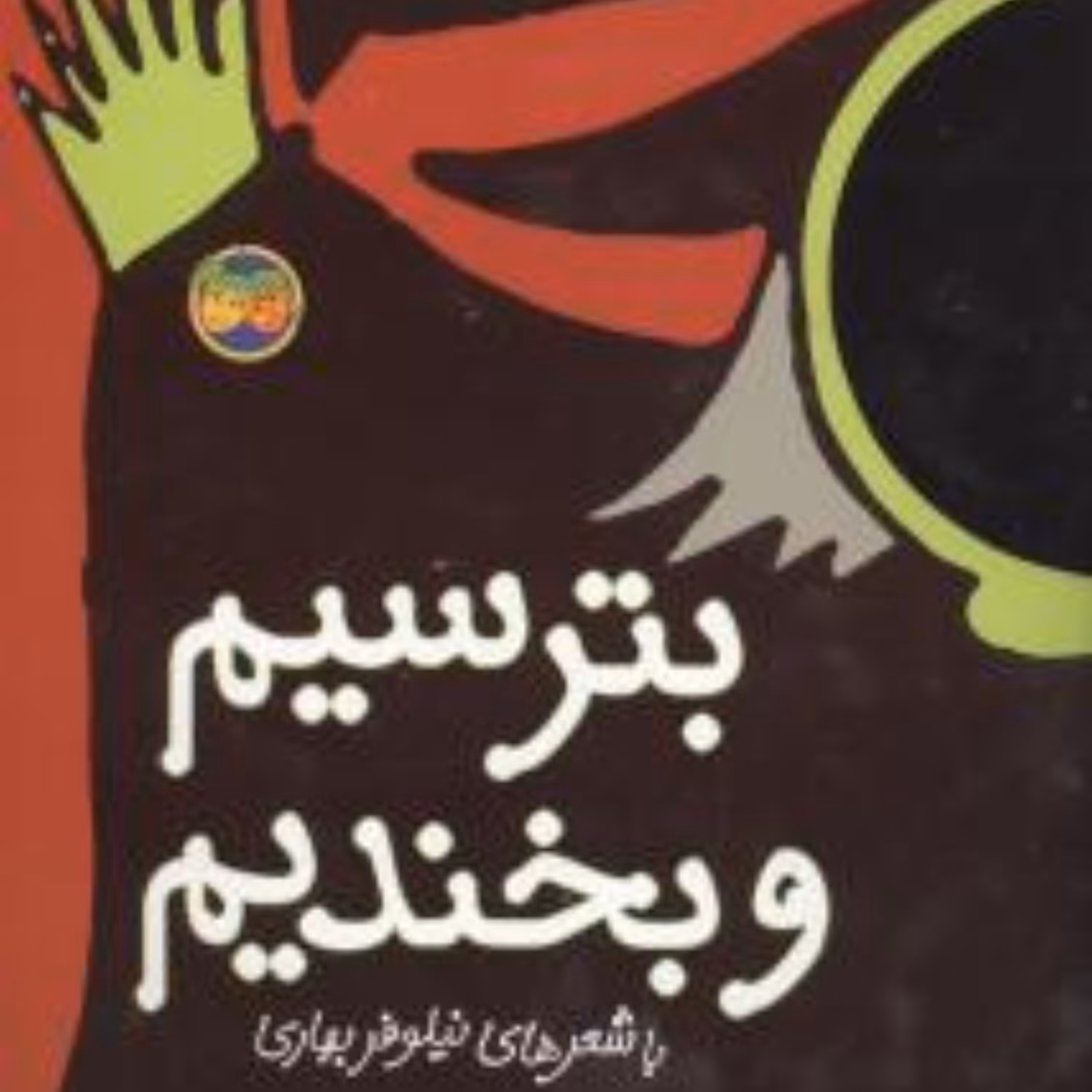 با سر بریم توی کتاب (8)(بترسیم و بخندیم)