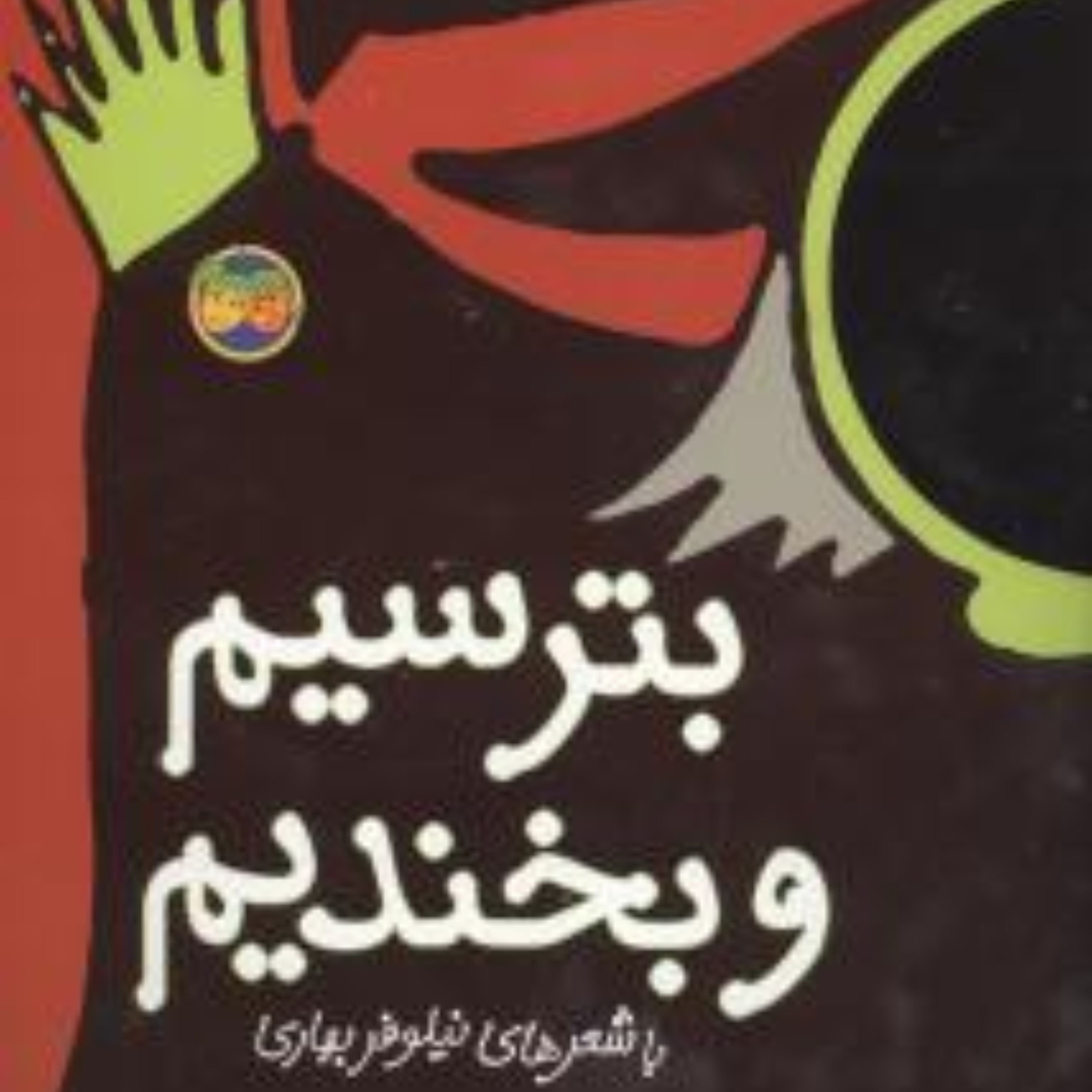 با سر بریم توی کتاب (8)(بترسیم و بخندیم)