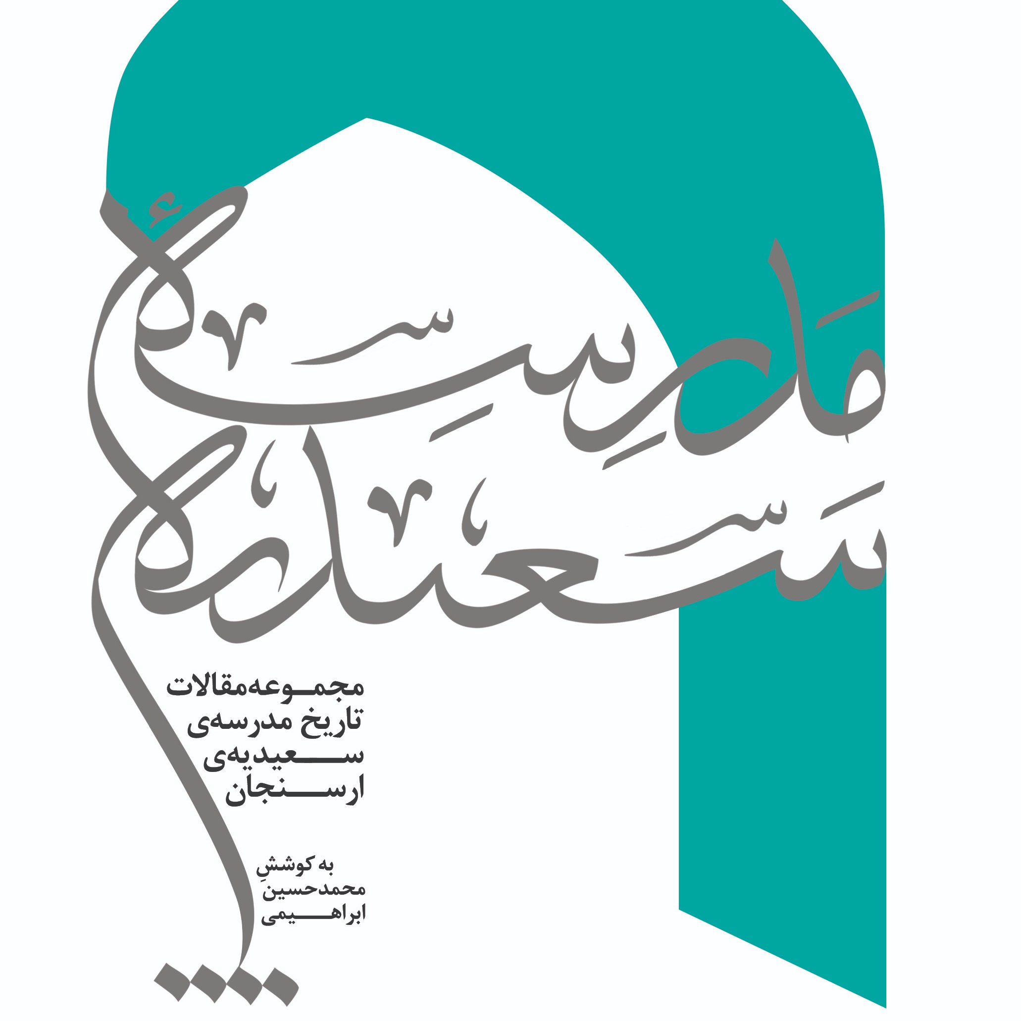 مدرسه سعیدیه (مجموعه مقالات تاریخ مدرسۀ سعیدیۀ ارسنجان)