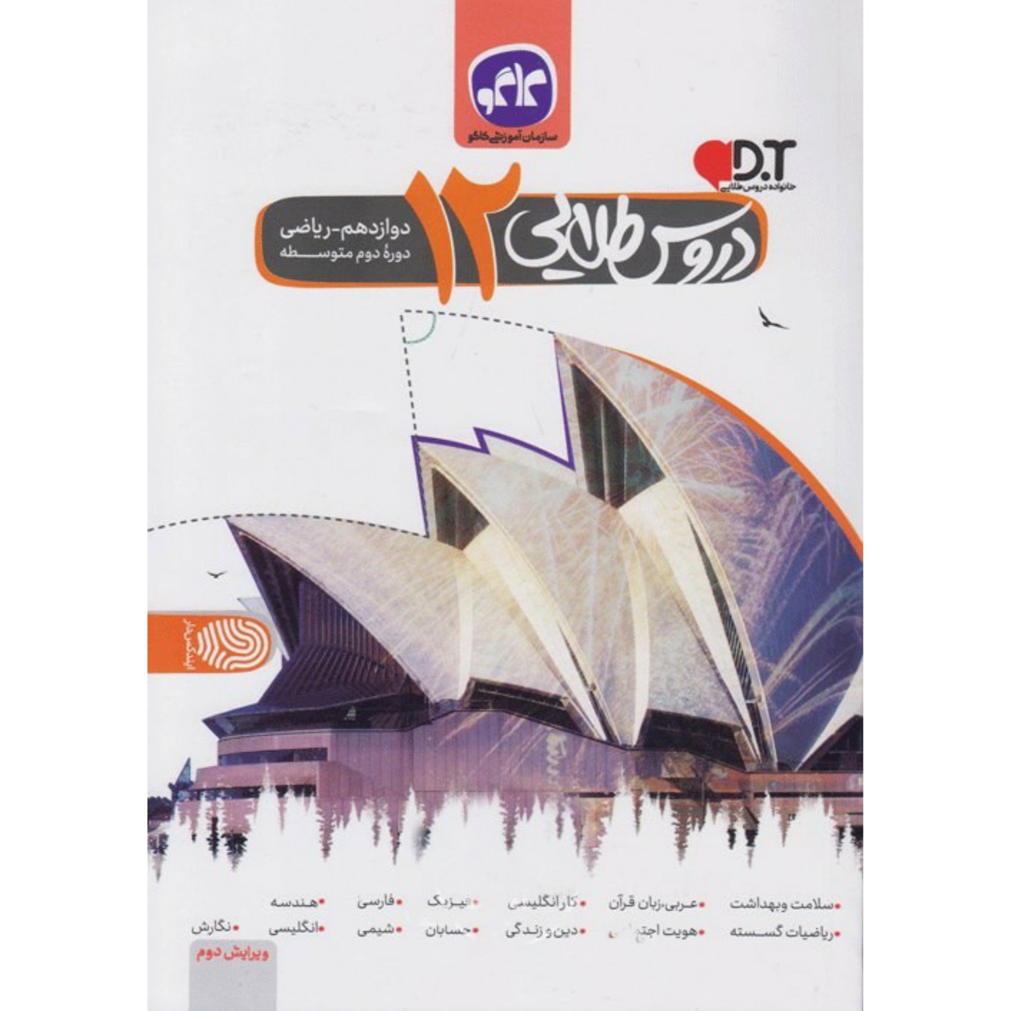 کتاب دروس طلایی دوازدهم ریاضی دوره دوم متوسطه