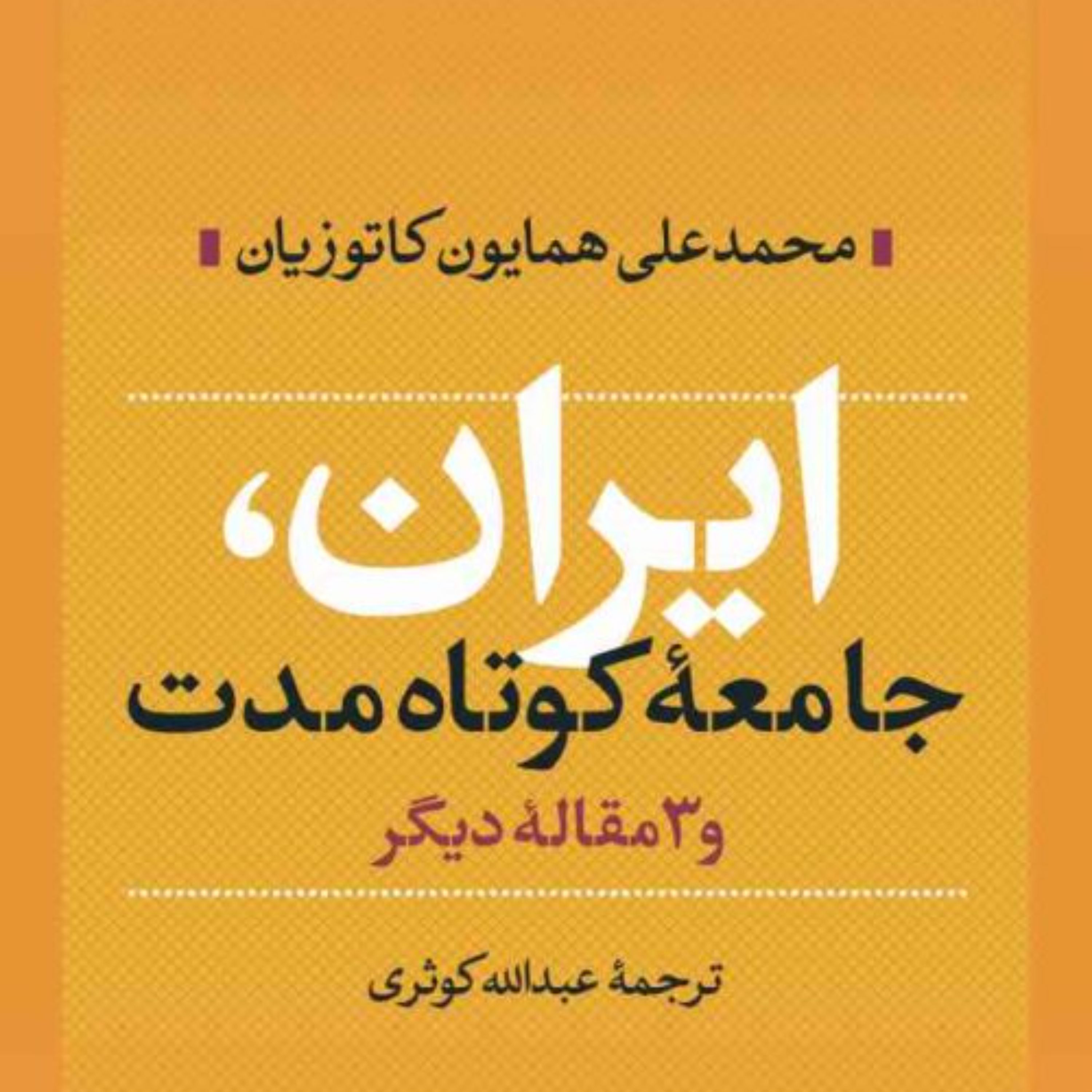 ایران جامعه کوتاه مدت - محمدعلی همایون کاتوزیان - نشر نی