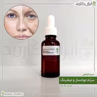 سرم جوانسازی پوست برند IRANCOSMED - سروم لیفتینگ و جوان کننده گیاهی