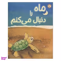 کتاب ماه را دنبال می کنم اثر استفانی لیزا تارا انتشارات سرآمد