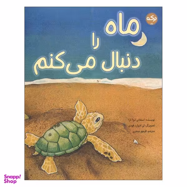 کتاب ماه را دنبال می کنم اثر استفانی لیزا تارا انتشارات سرآمد