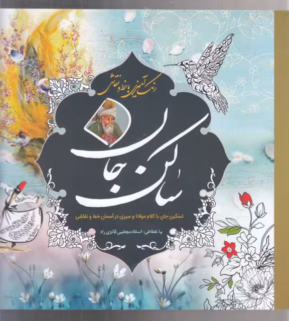 کتاب رنگ آمیزی با خط و نقاشی ساکن جان