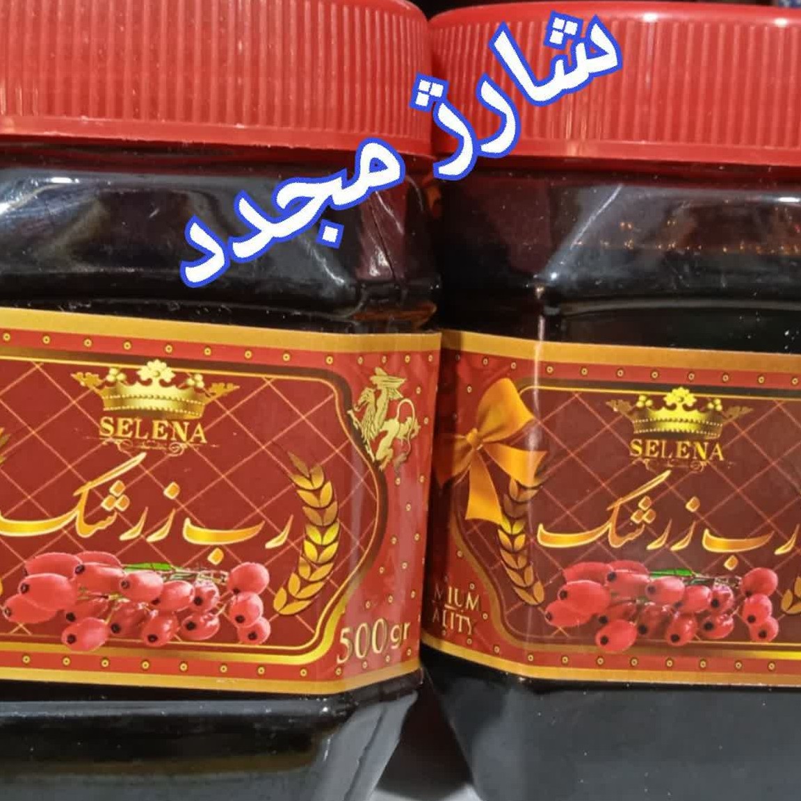 رب زرشک  کیفیت عالی