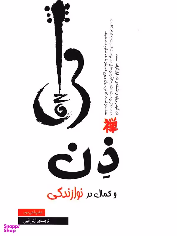 کتاب ذن و کمال در نوازندگی اثر فیلیپ تشی سودو انتشارات جیکا