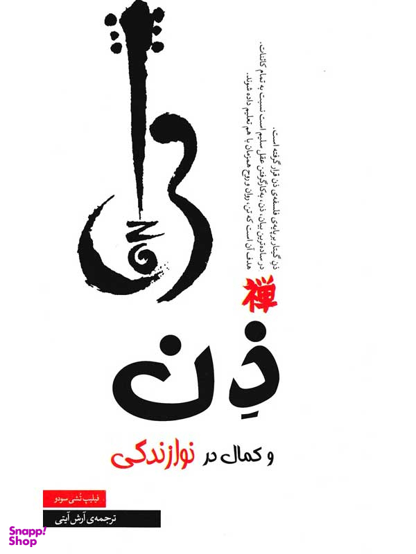کتاب ذن و کمال در نوازندگی اثر فیلیپ تشی سودو انتشارات جیکا