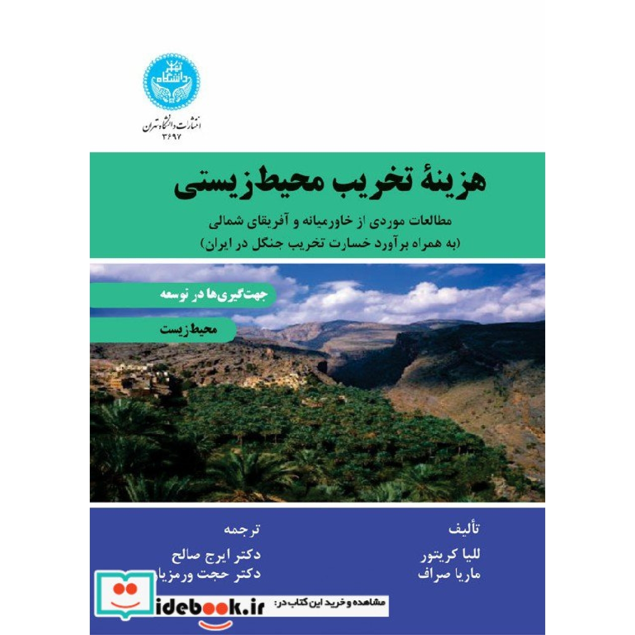 هزینه تخریب محیط زیستی مطالعات موردی از خاور میانه و آفریقای شمالی(به همراه برآورد خسارت تخریب جنگل در ایران) 3697